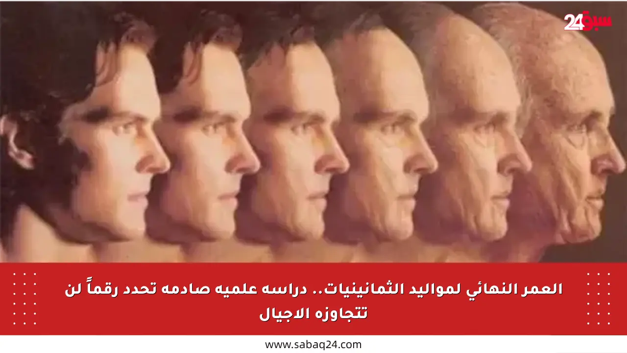 العمر النهائي لمواليد الثمانينيات.. دراسة علمية صادمة تحدد رقماً لن تتجاوزه الأجيال